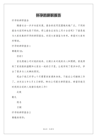 怀孕的辞职报告