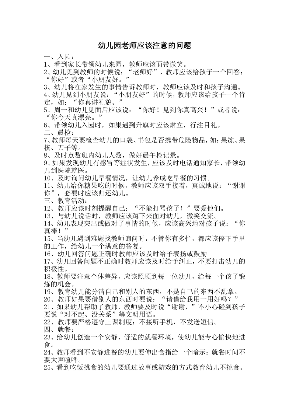 幼儿园老师应该注意的问题_第1页