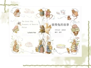 彼得兔的故事