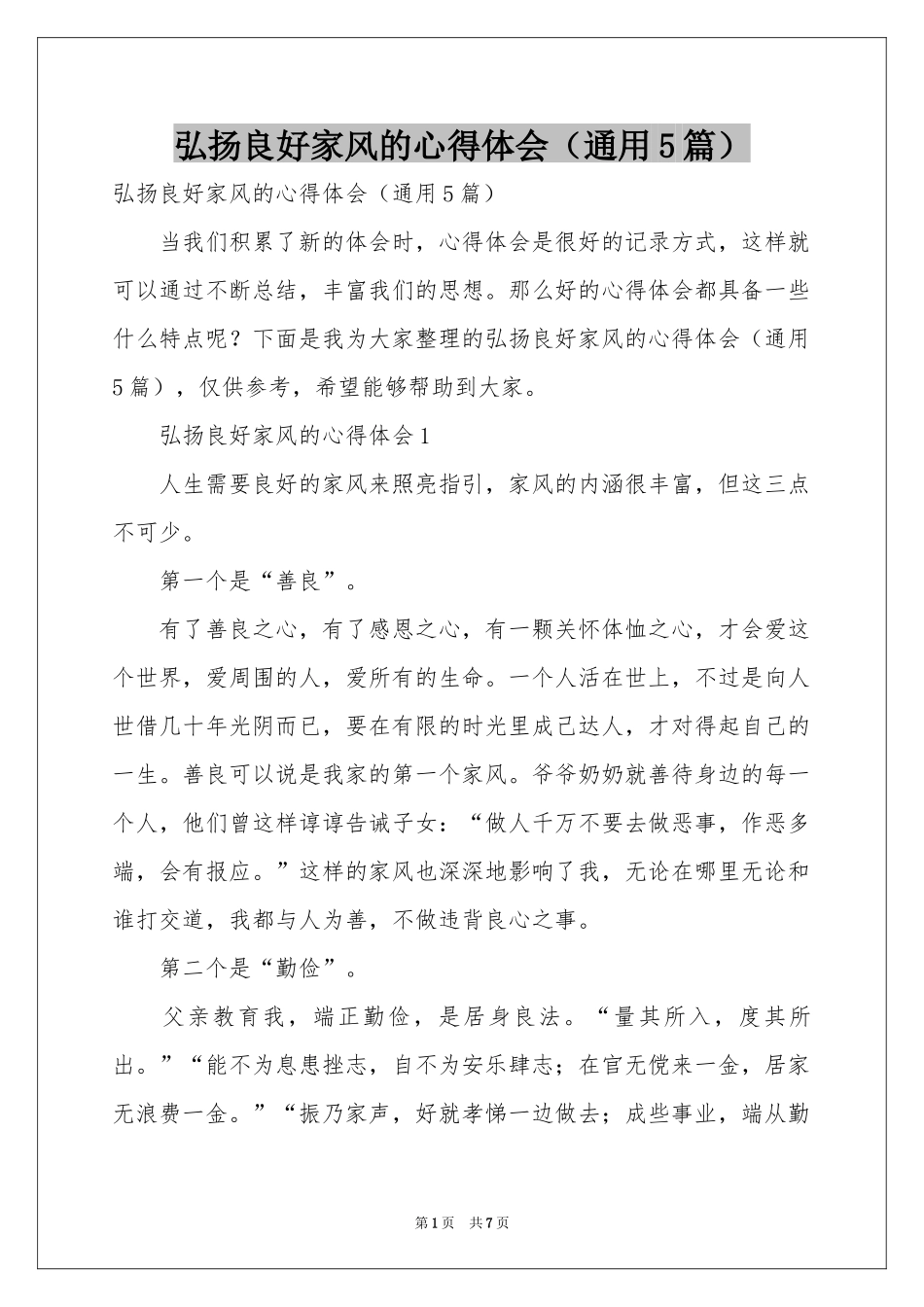 弘扬良好家风的体会心得（通用5篇）_第1页
