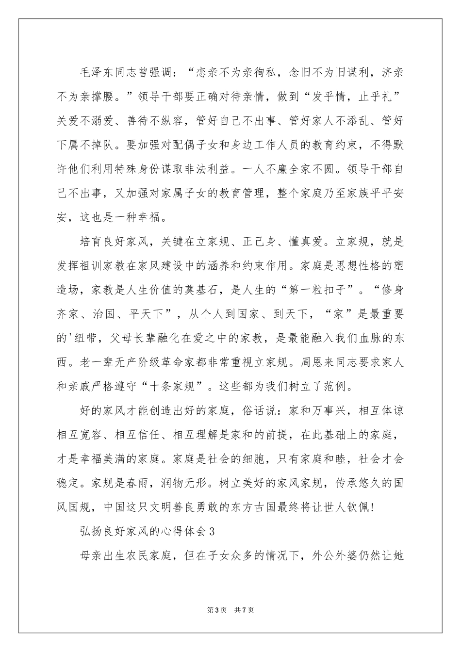弘扬良好家风的体会心得（通用5篇）_第3页