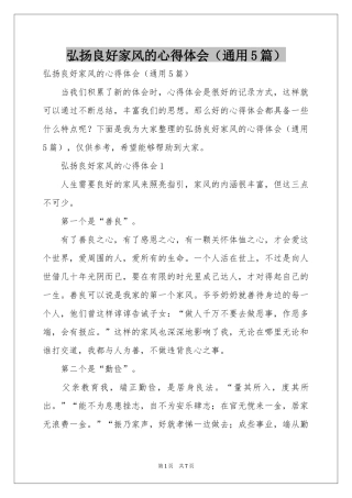 弘扬良好家风的体会心得（通用5篇）