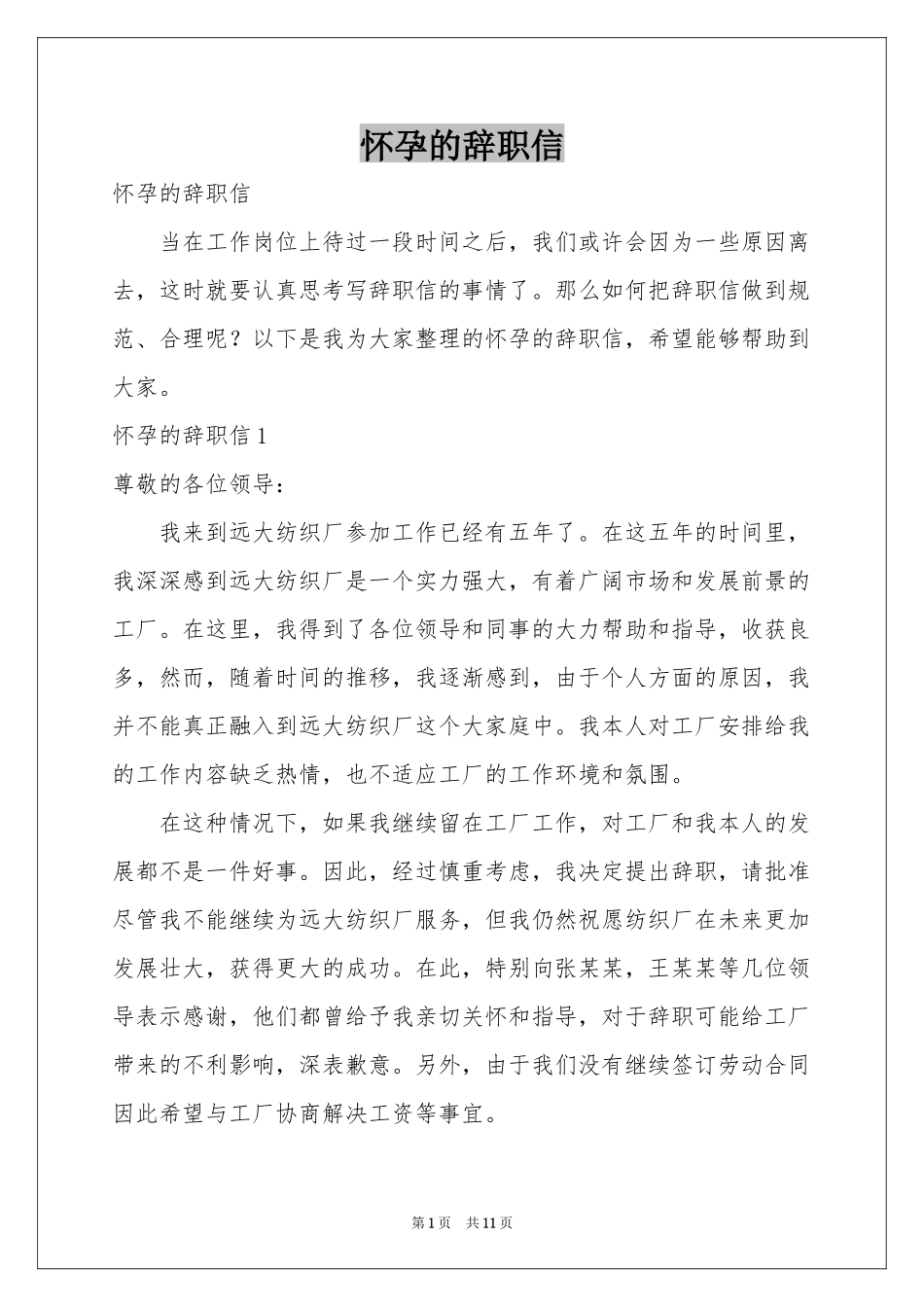 怀孕的辞职信_第1页