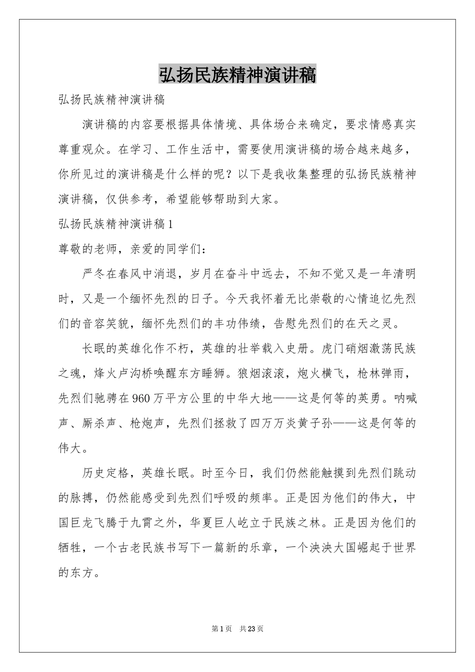 弘扬民族精神演讲稿_第1页