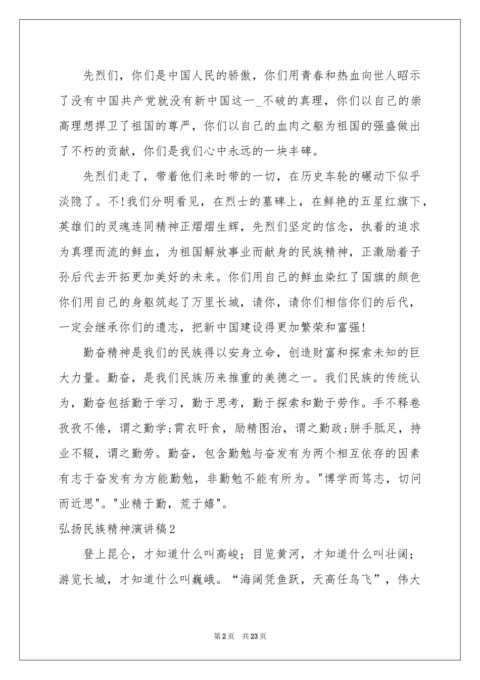 弘扬民族精神演讲稿_第2页