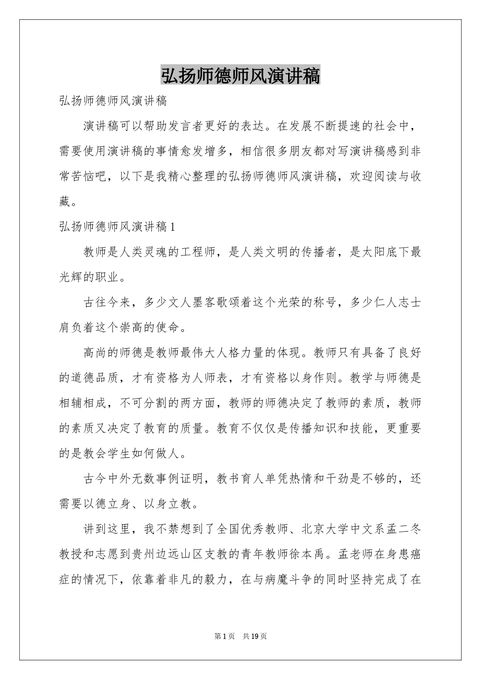 弘扬师德师风演讲稿_第1页