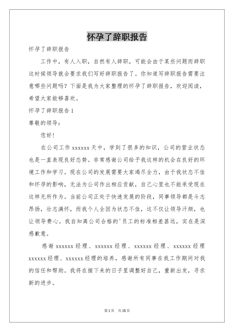 怀孕了辞职报告_第1页