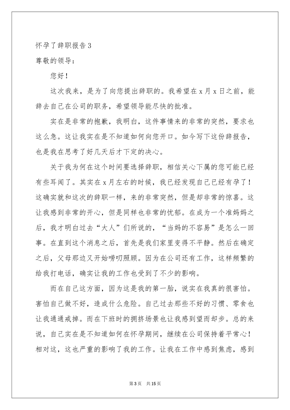 怀孕了辞职报告_第3页