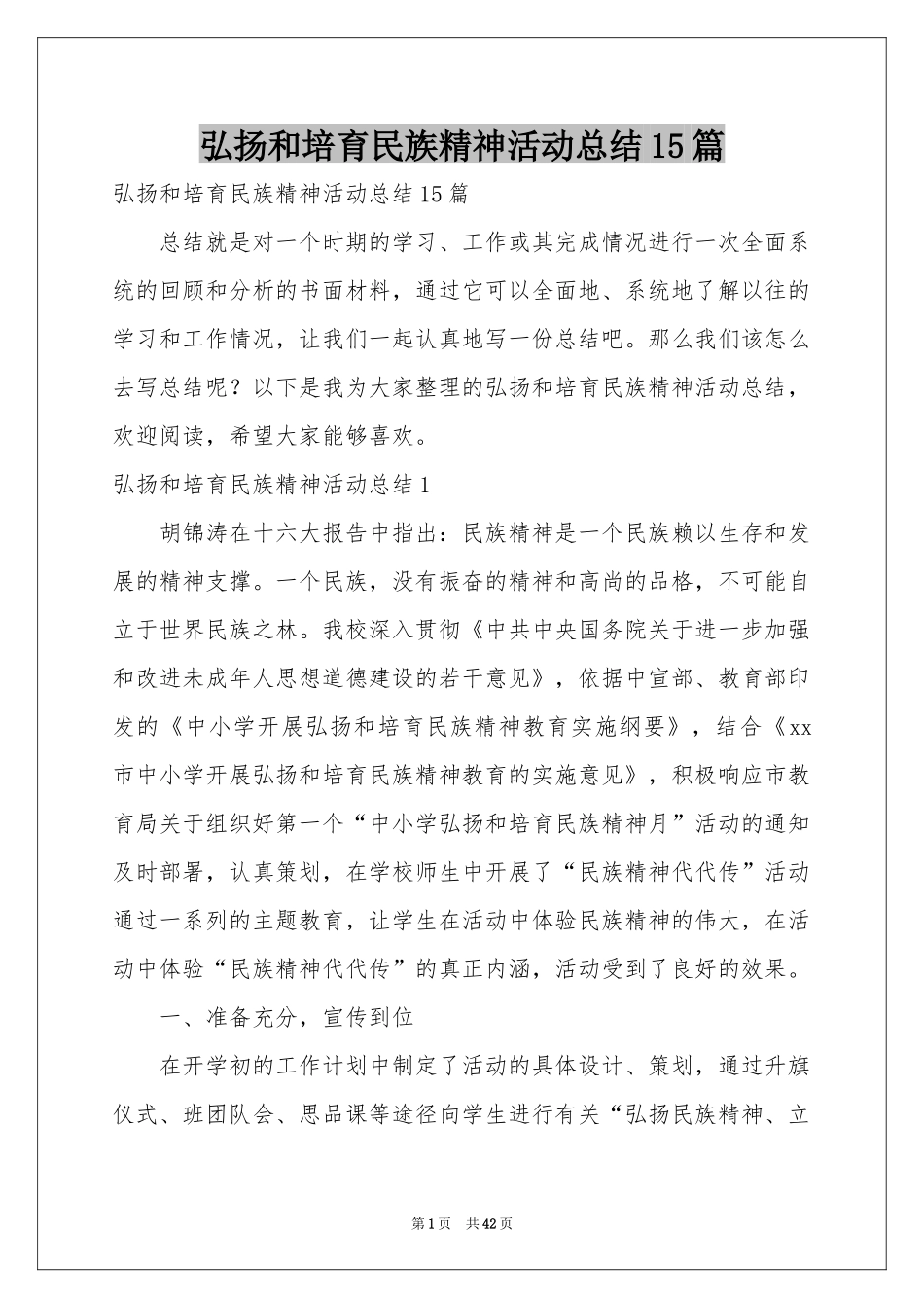弘扬和培育民族精神活动参考总结15篇_第1页