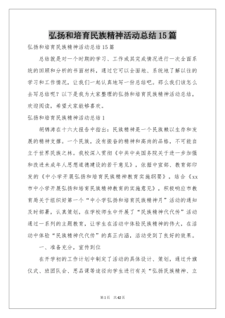 弘扬和培育民族精神活动参考总结15篇