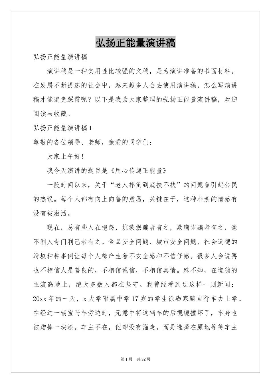 弘扬正能量演讲稿_第1页