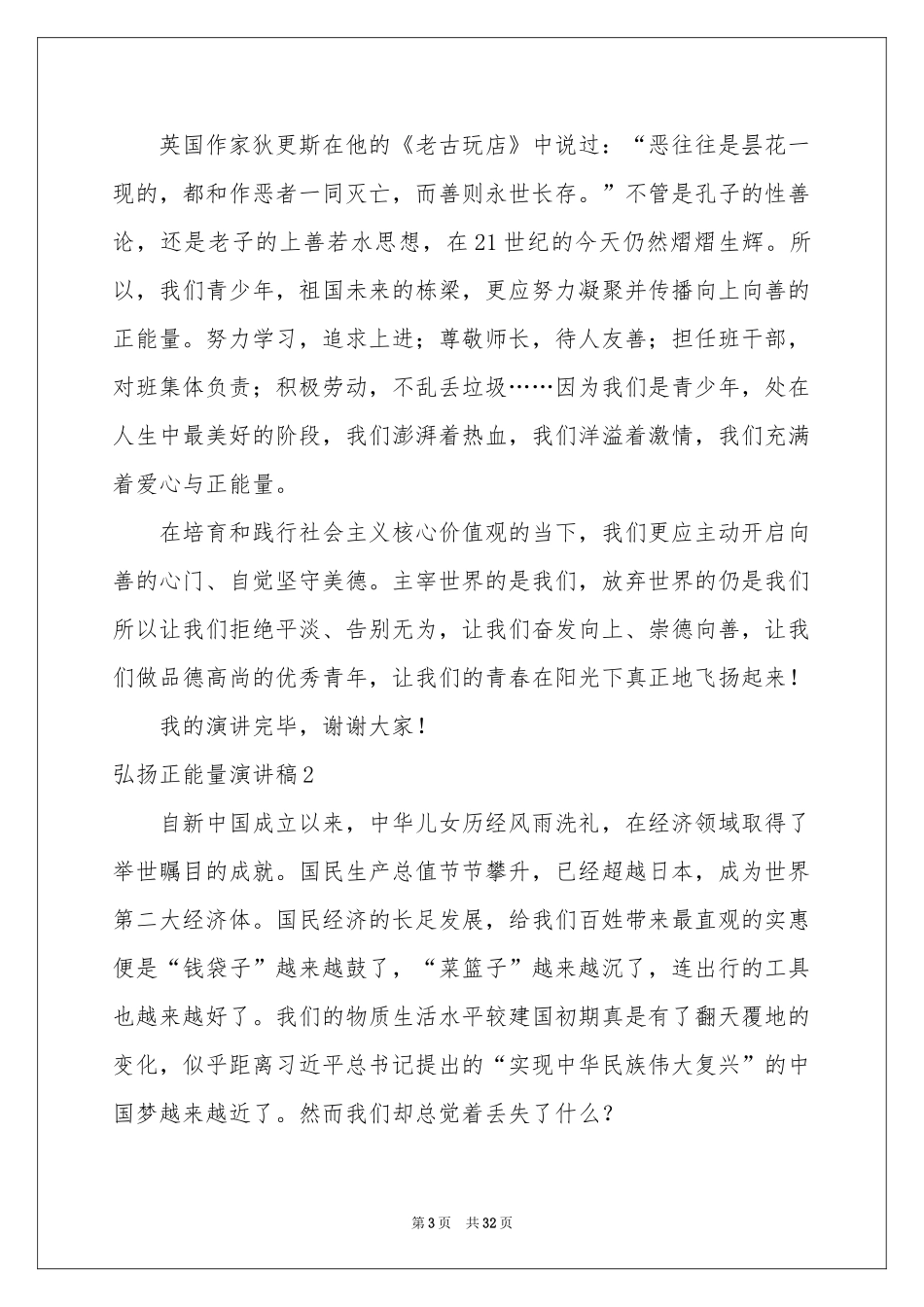 弘扬正能量演讲稿_第3页