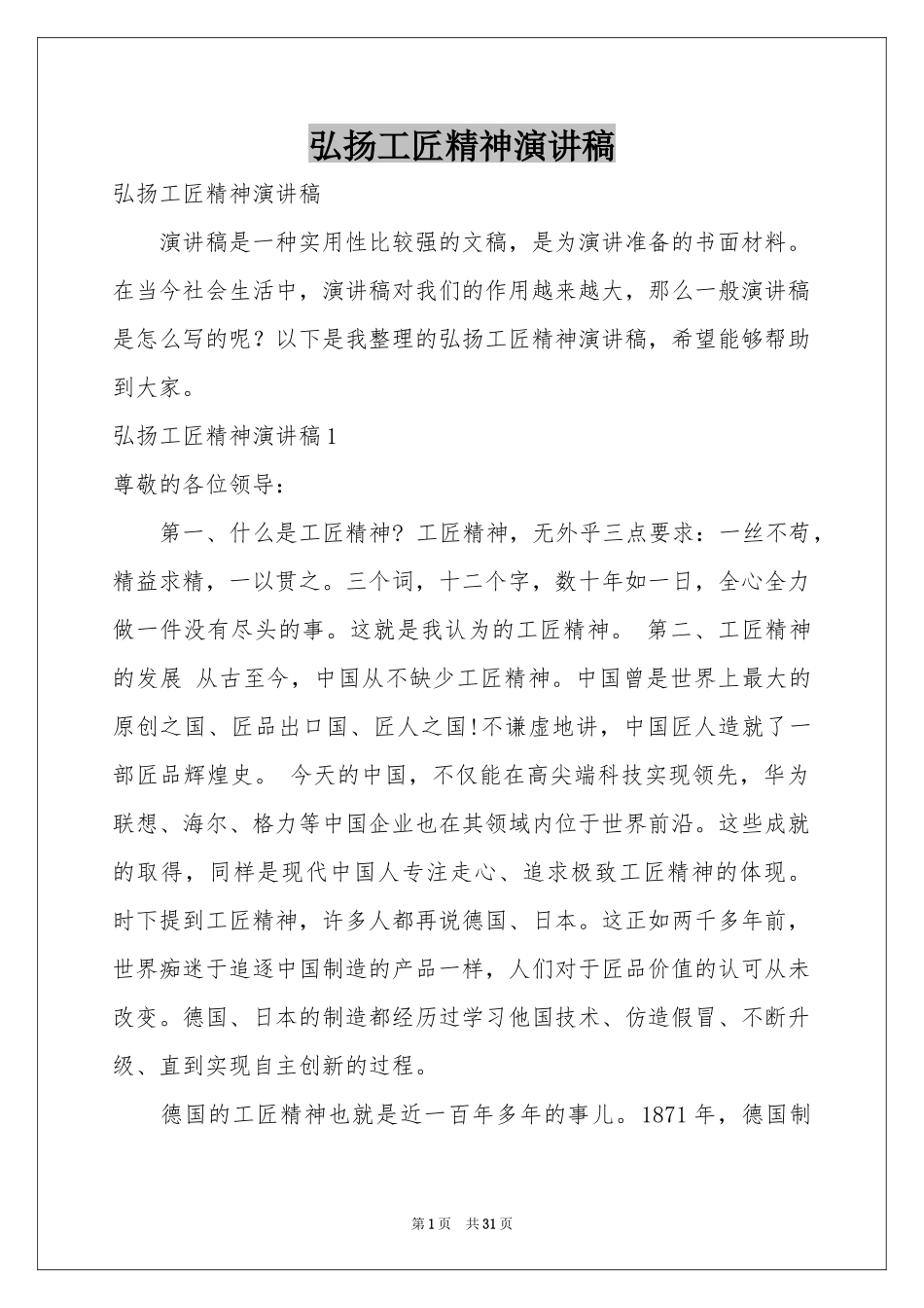 弘扬工匠精神演讲稿_第1页