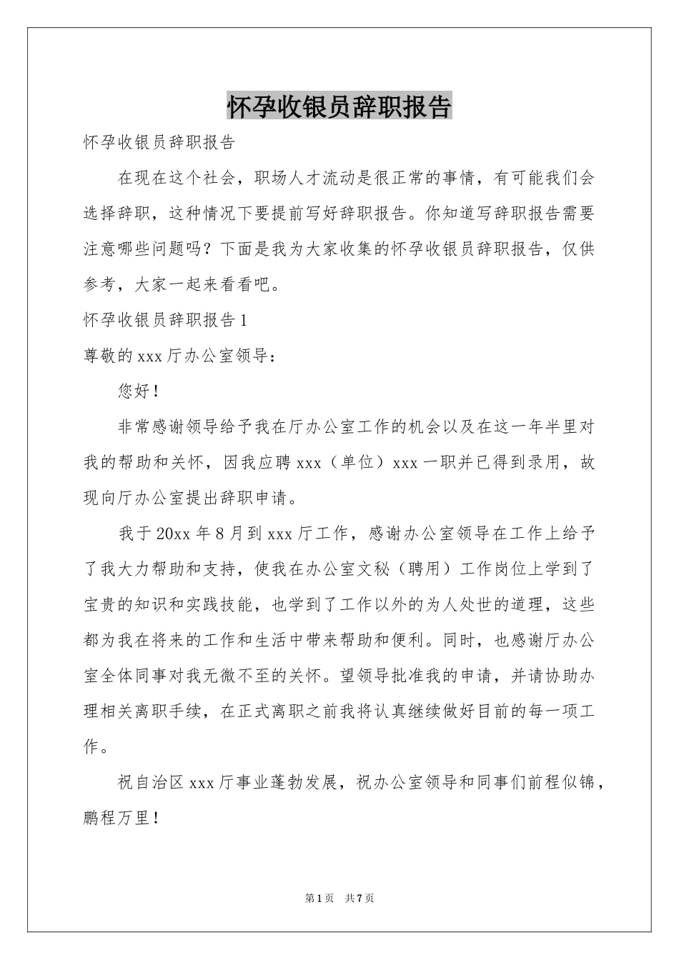 怀孕收银员辞职报告_第1页