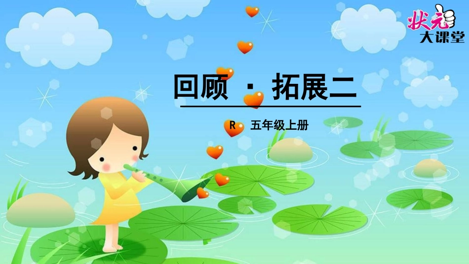 回顾·拓展二_第1页