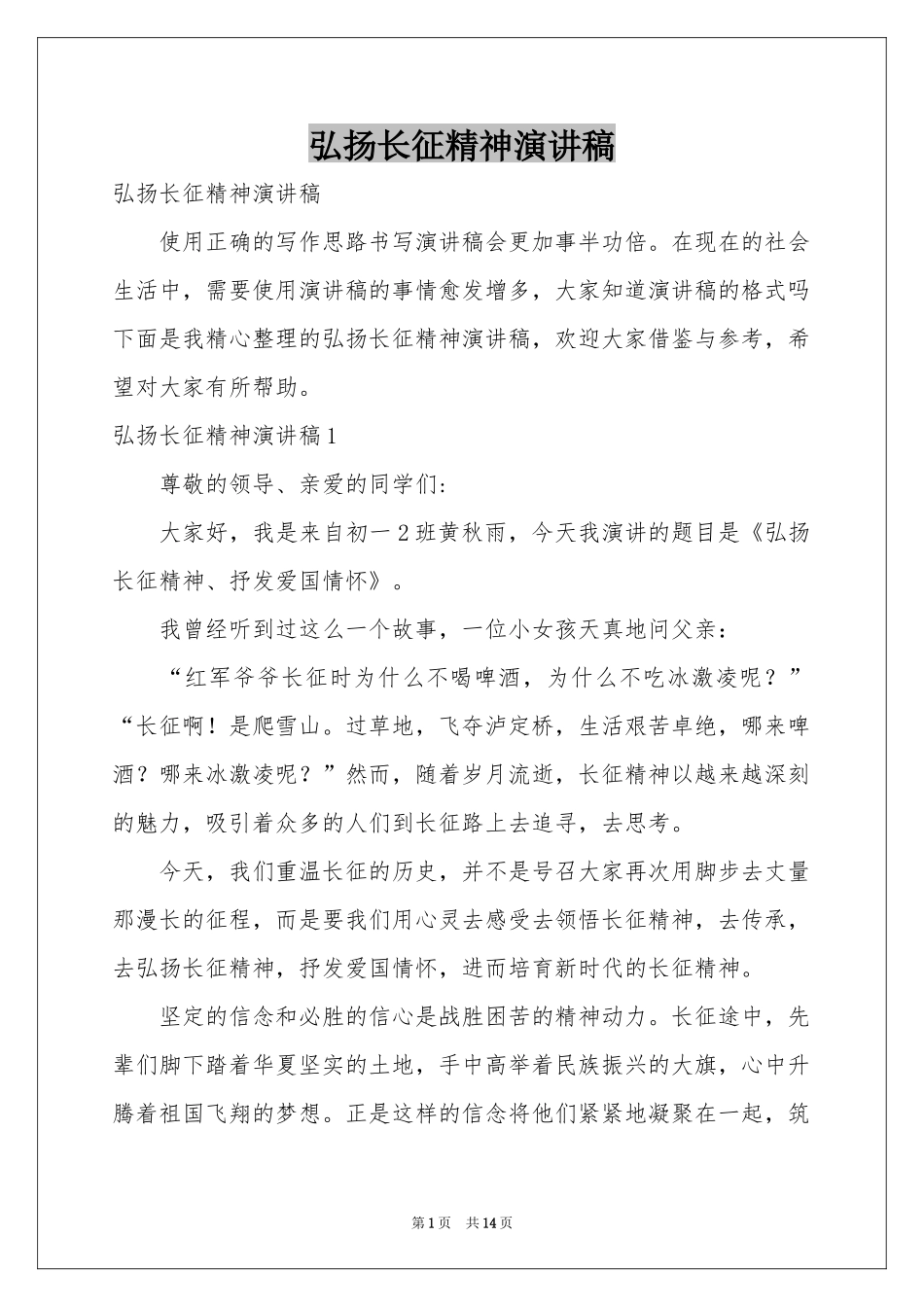 弘扬长征精神演讲稿_第1页