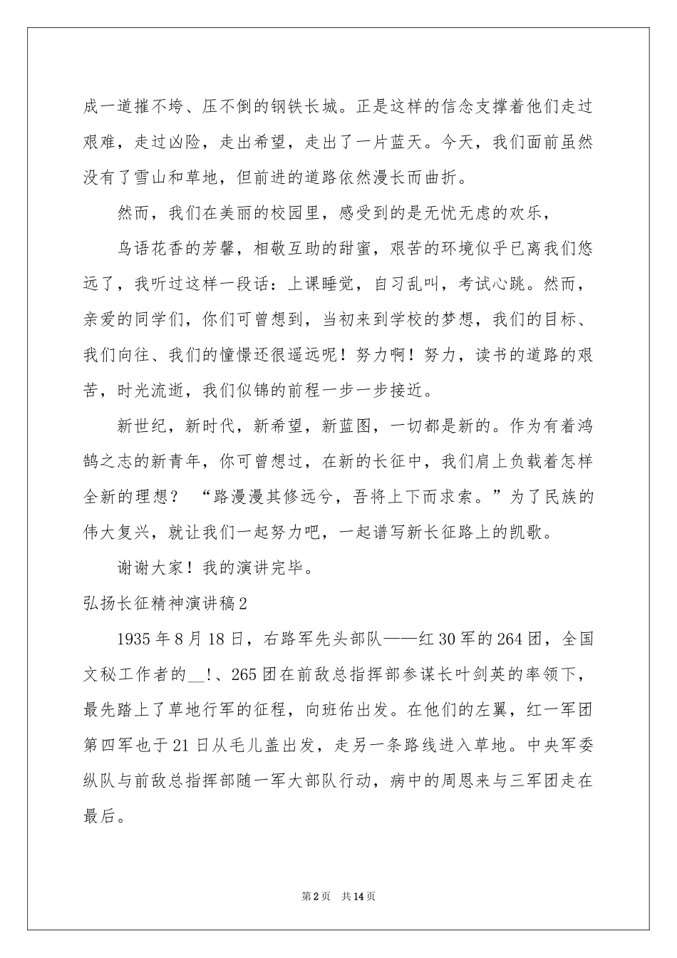 弘扬长征精神演讲稿_第2页