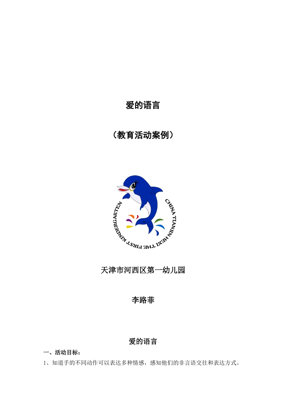 教育案例“爱的语言”——李路菲_第1页