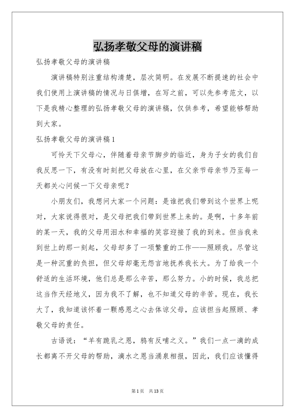 弘扬孝敬父母的演讲稿_第1页