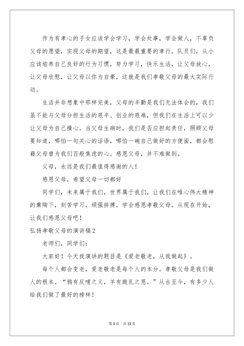 弘扬孝敬父母的演讲稿_第3页