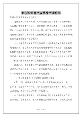 弘扬和培育民族精神活动参考总结
