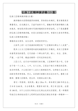 弘扬工匠精神演讲稿(15篇)
