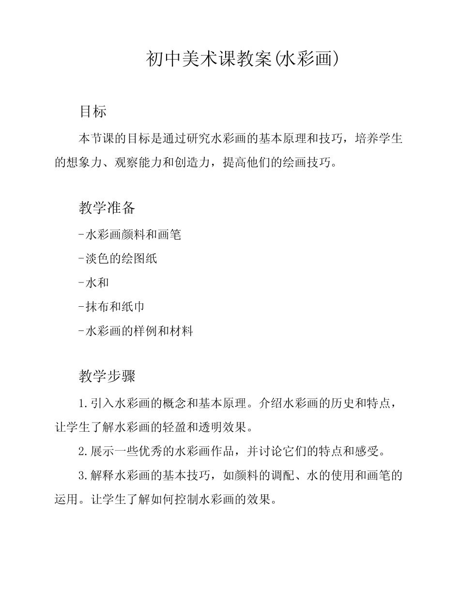 初中美术课教案(水彩画)_第1页