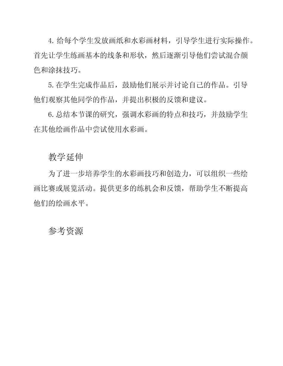 初中美术课教案(水彩画)_第2页