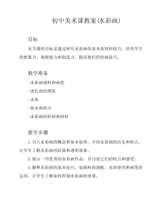 初中美术课教案(水彩画)