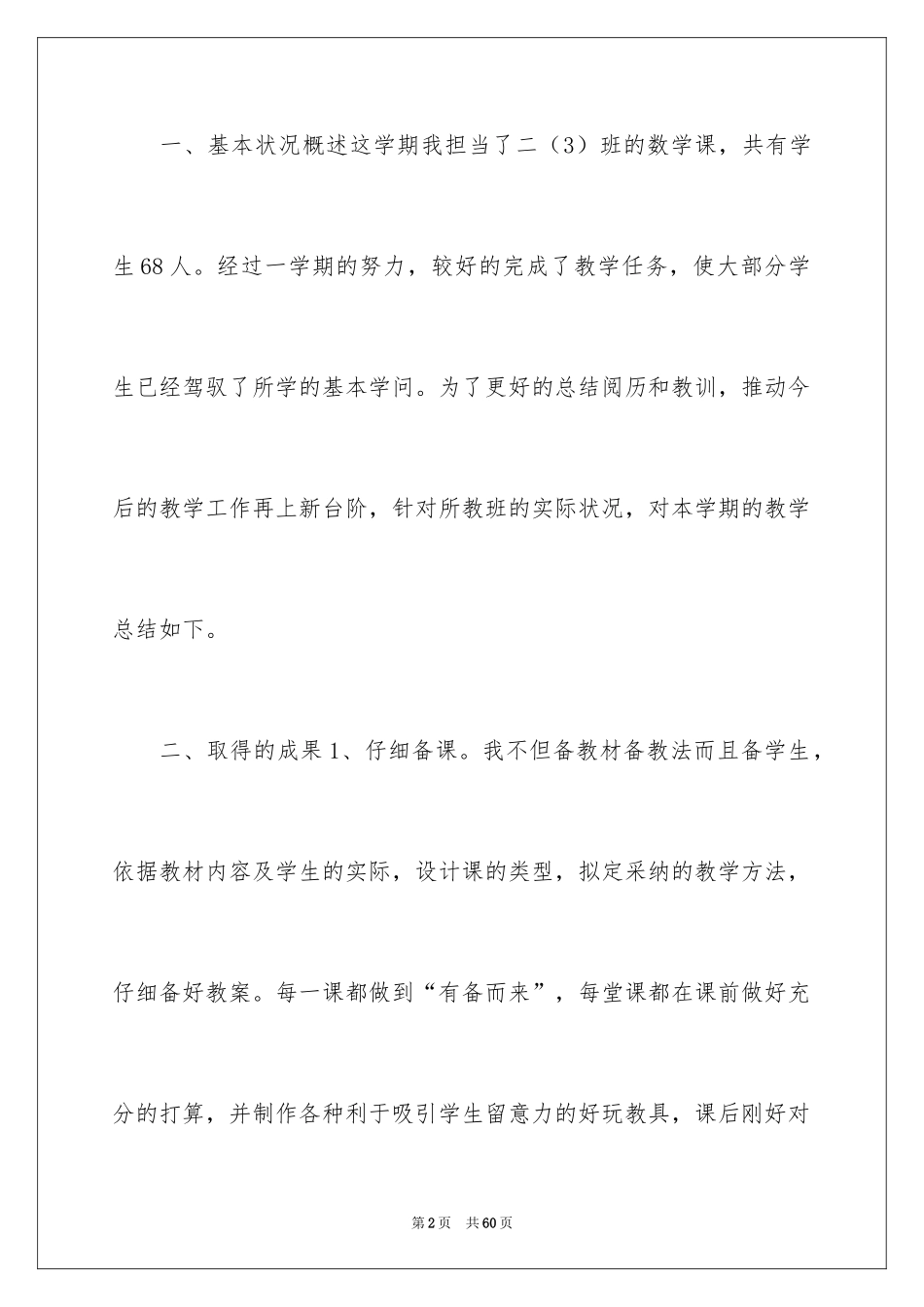 2024二年级数学教学工作总结_6_第2页