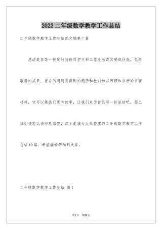 2024二年级数学教学工作总结_6