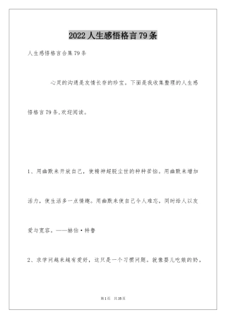 2024人生感悟格言79条_8