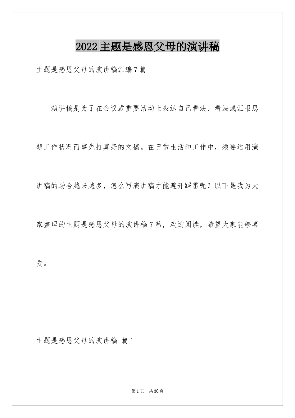 2024主题是感恩父母的演讲稿_3_第1页