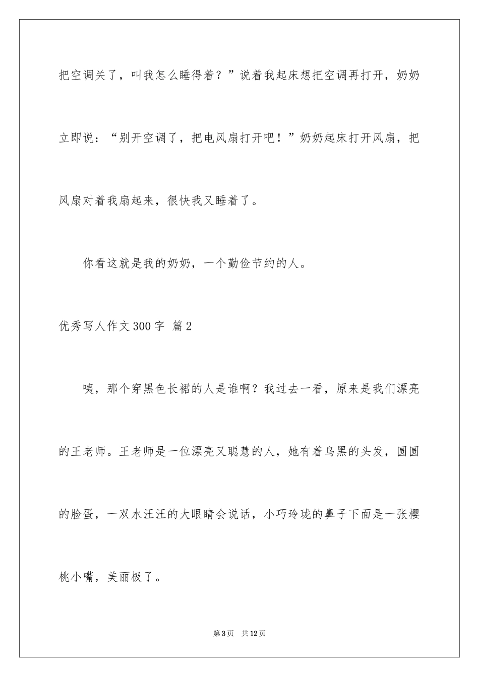 2024优秀写人作文300字_188_第3页