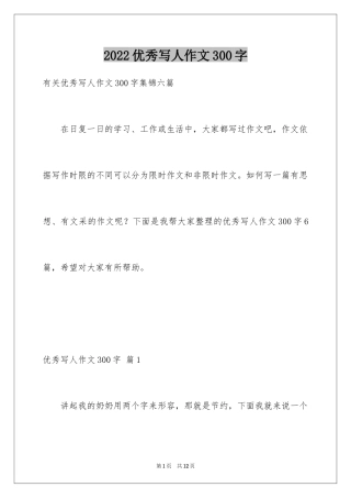 2024优秀写人作文300字_188