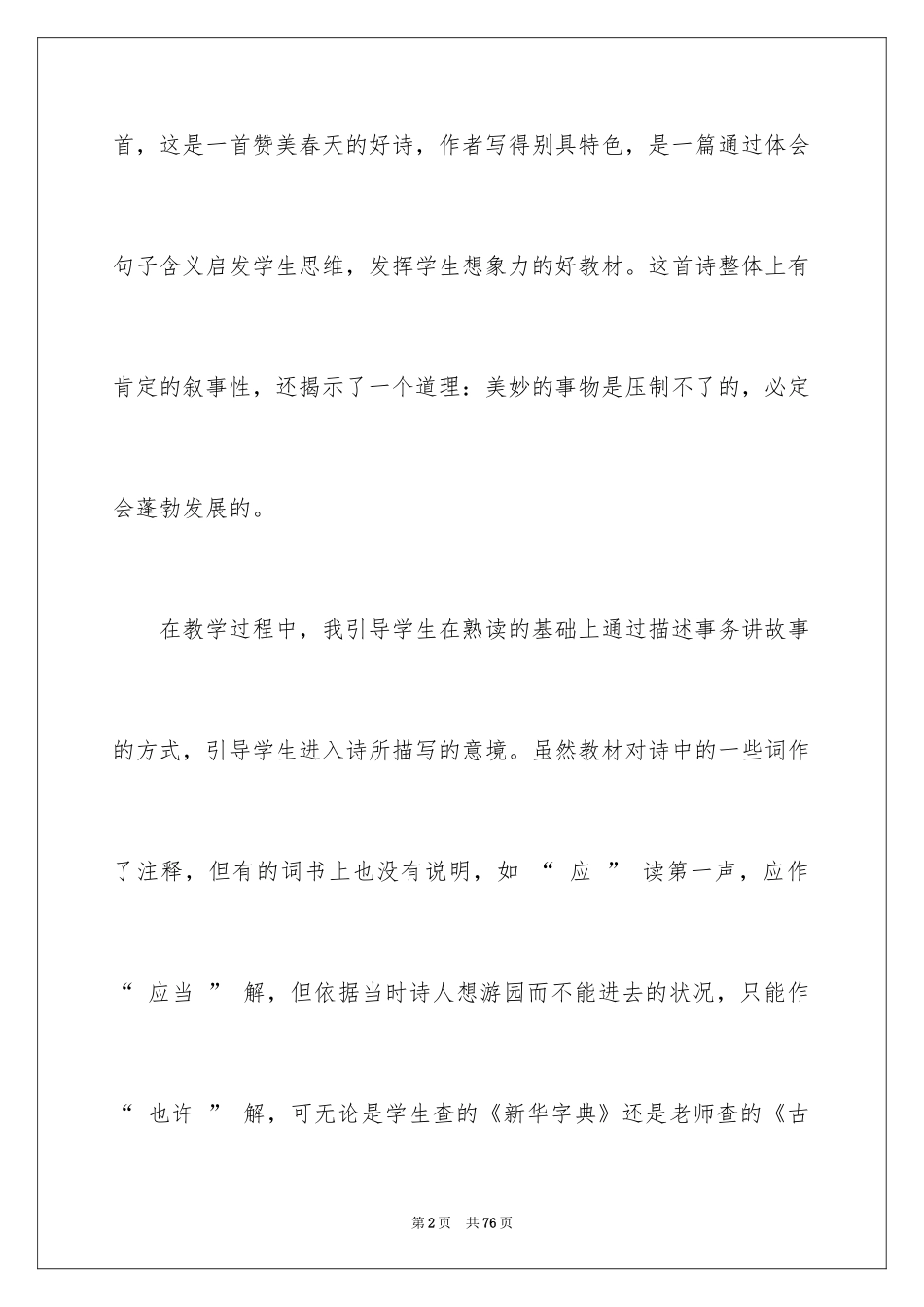 2024《游园不值》教学反思_第2页