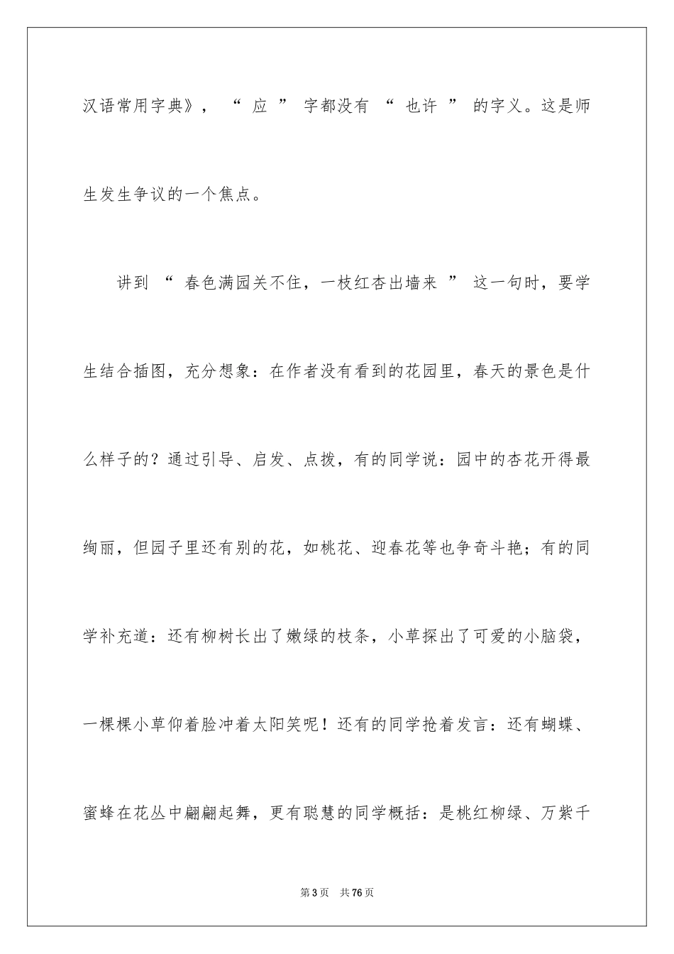 2024《游园不值》教学反思_第3页