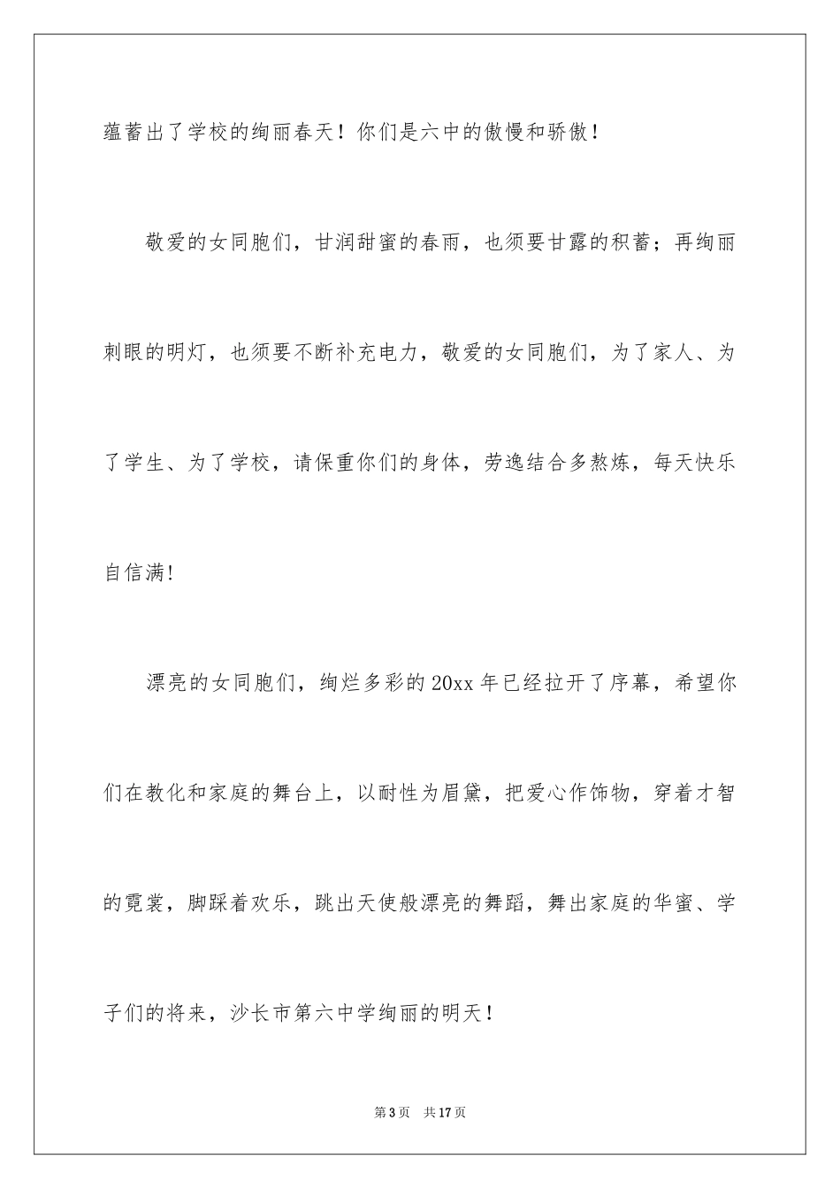 2024三八的慰问信_17_第3页