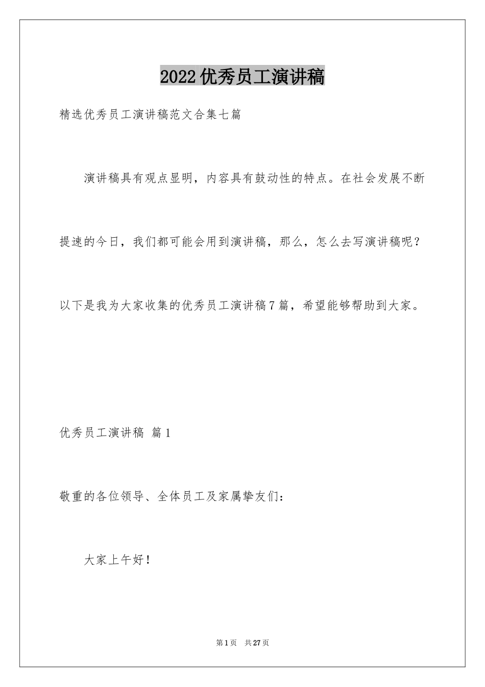 2024优秀员工演讲稿_1870_第1页