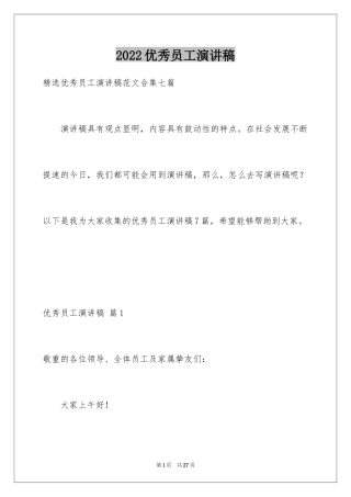2024优秀员工演讲稿_1870