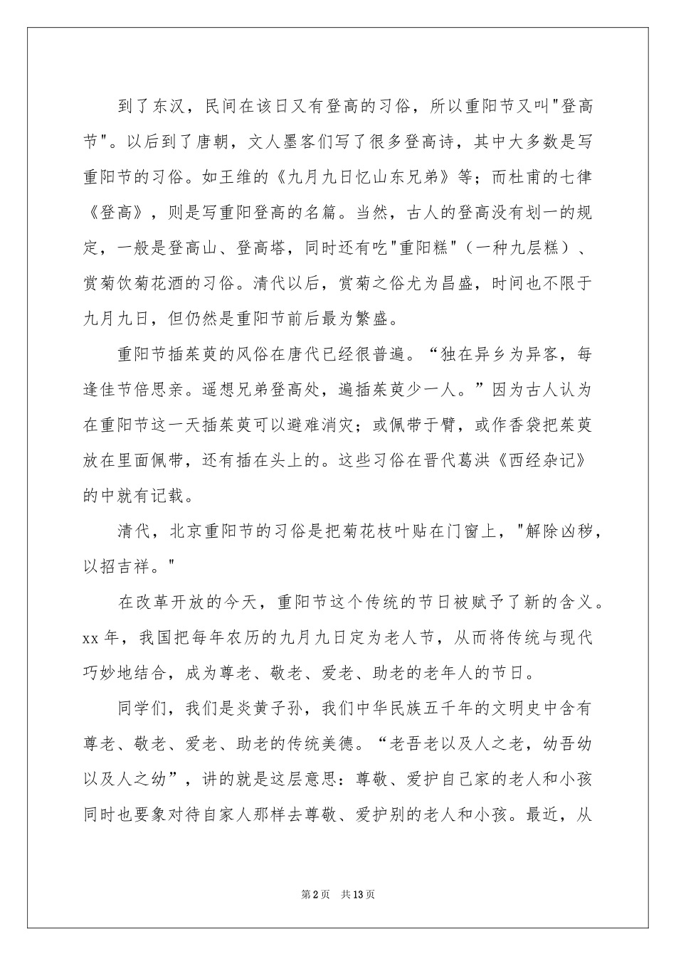 弘扬中华传统美德演讲稿_第2页