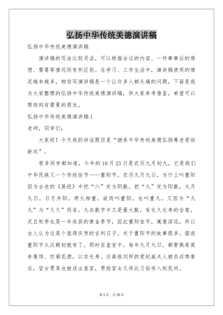 弘扬中华传统美德演讲稿