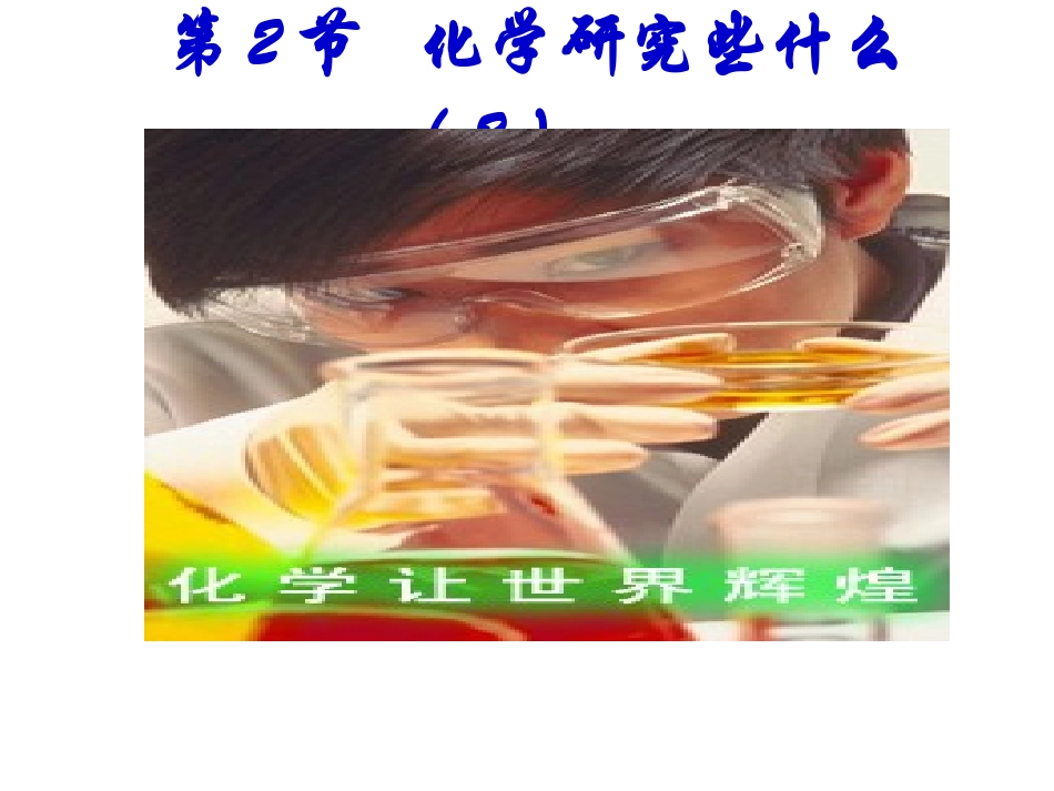 化学研究些什么（第2课时）_第1页