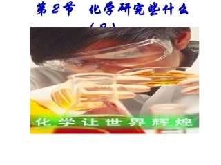 化学研究些什么（第2课时）