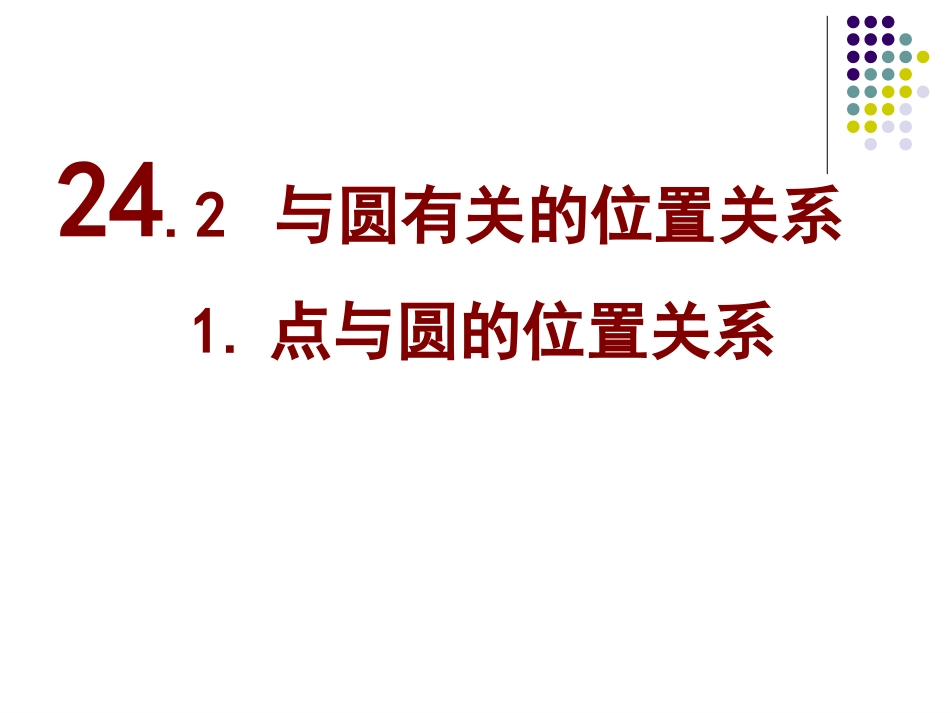 点与圆的位置关系_第1页