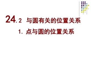 点与圆的位置关系