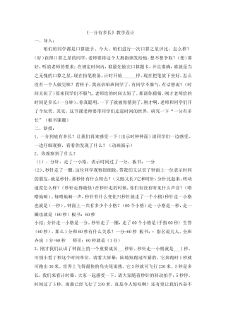 《一分有多长》教学设计