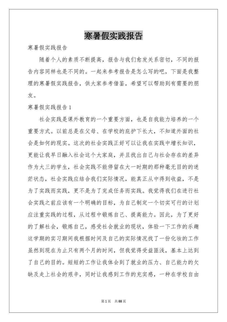 寒暑假实践报告_第1页