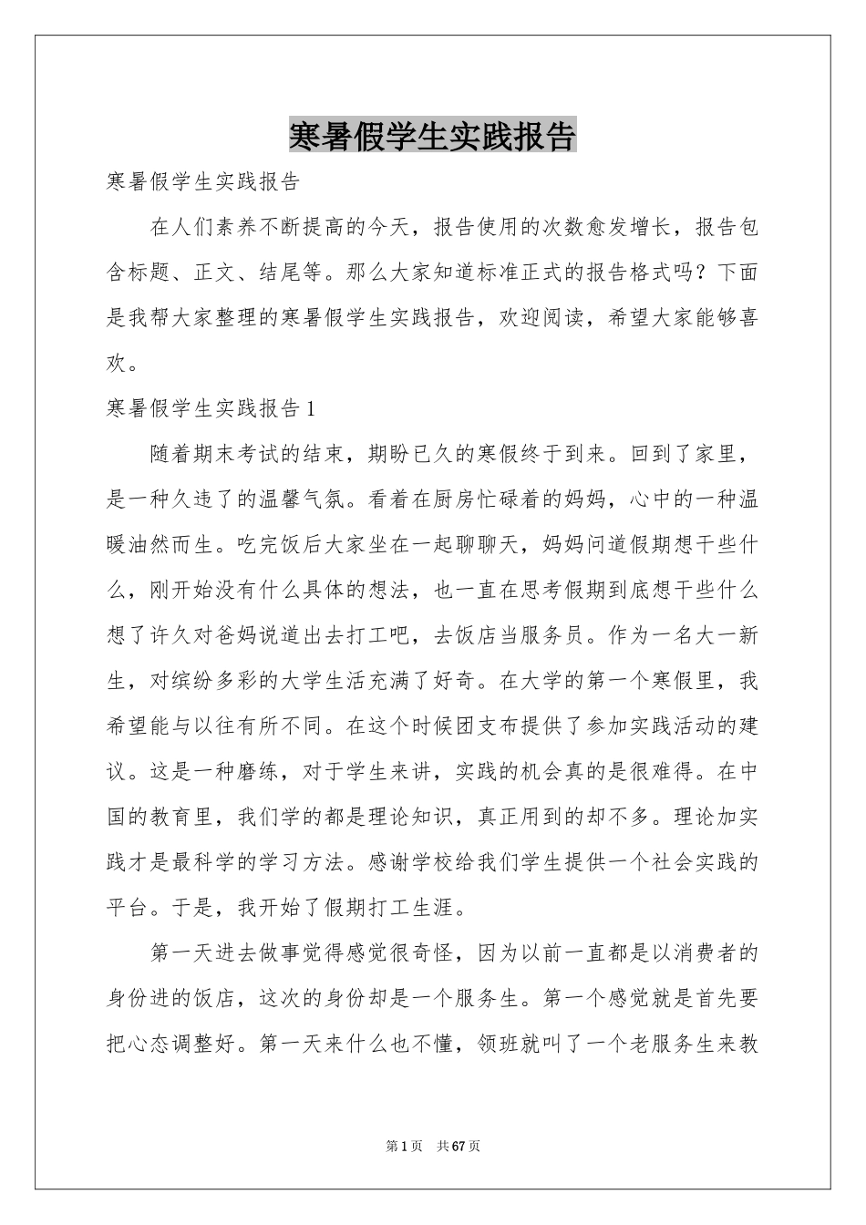 寒暑假学生实践报告_第1页