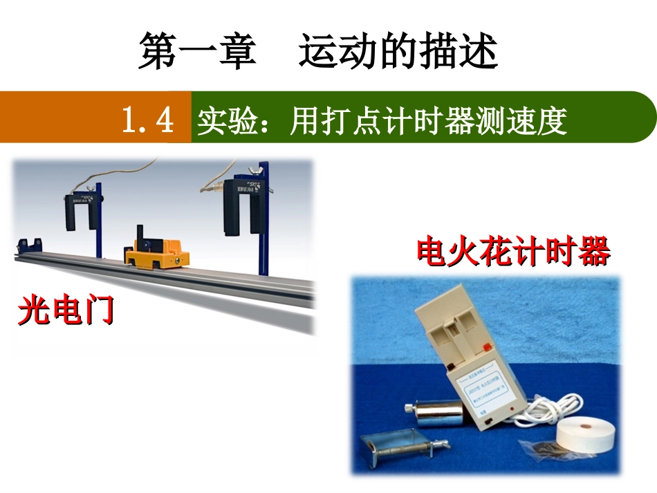 实验：用打点计时器测速度_第1页